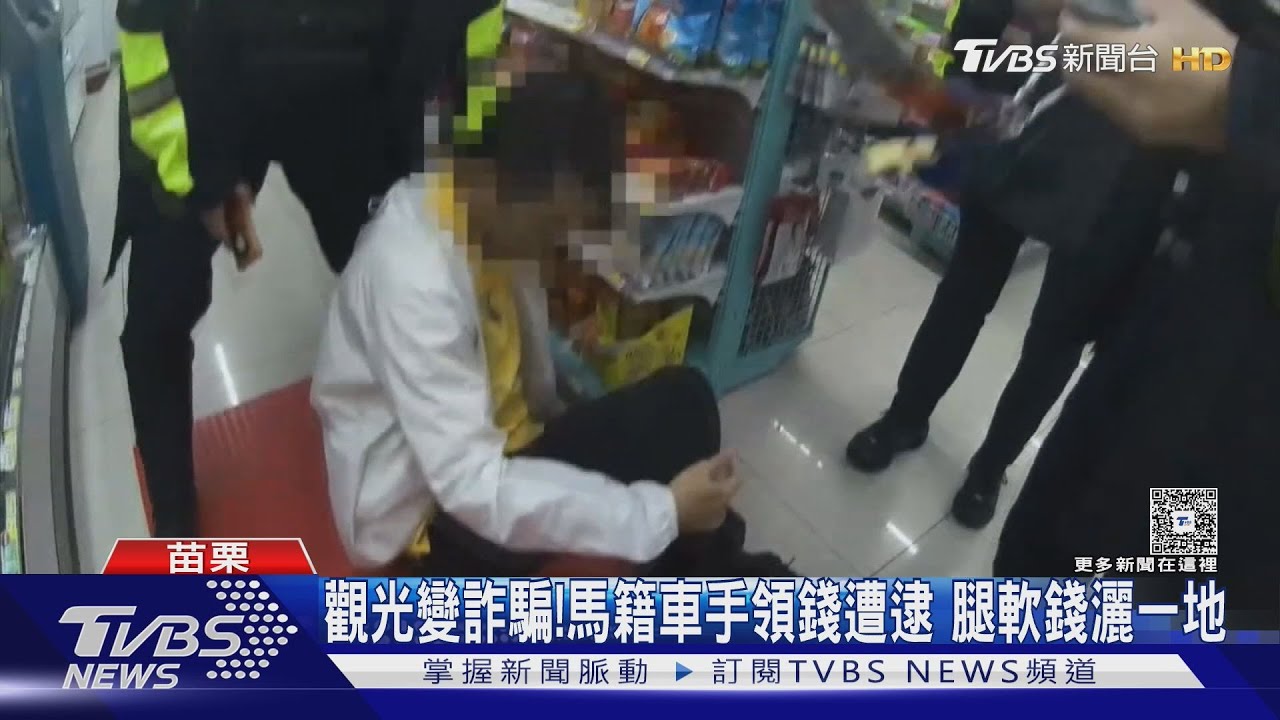 馬籍詐騙車手嚇到腿軟!提款機領12萬被逮「錢灑滿地」跌坐在地