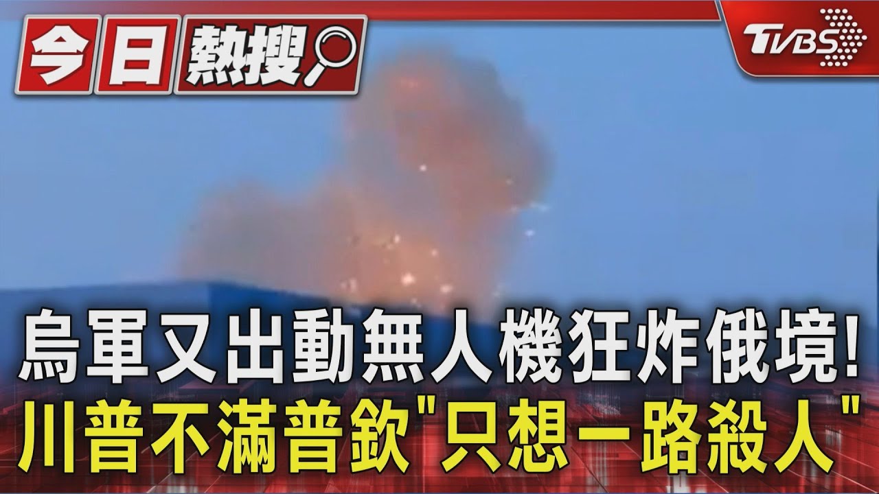 烏軍又出動無人機狂炸俄境！　川普不滿普欽「只想一路殺人」