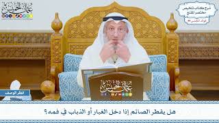 2262 - هل يفطر الصائم إذا دخل الغبار أو الذباب في فمه؟ - عثمان الخميس