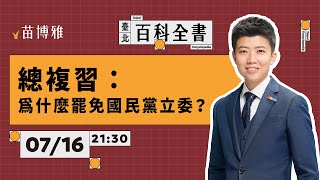 [討論] 小草直播嗆阿苗播3分鐘開完會是斷章取義