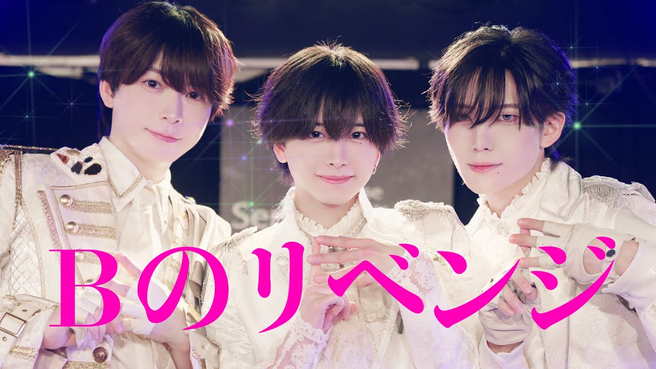 【メンズアイドルが】Bのリベンジ 踊ってみた【フルver.】