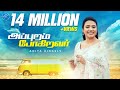 அப்புறம் போகிறவர் APPURAM POGIRAVAR ANITA KINGSLY