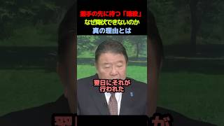 【緊急】握手の先に待つ「暗殺」、イランが降伏できない理由とは【イラン×アメリカ】