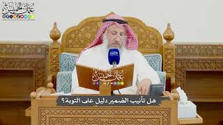 980 - هل تأنيب الضمير دليل على التوبة؟ - عثمان الخميس