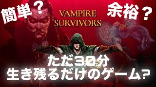 【Vampire Survivors】♯1 　３０分ただ生きるだけのゲームなんて余裕！？　#Vampire Survivors　#ヴァンサバ