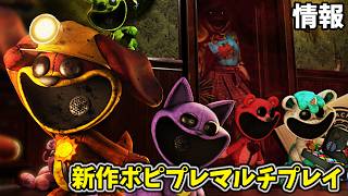 ポピプレの新作ゲーム！！マルチプレイで喜びの時間の後の話を・・・【Escape from Playtime ポピープレイタイム】