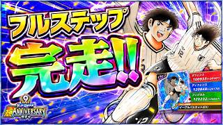 【キャプテン翼】たたかえドリームチーム　日本代表ガチャフルステップ！！　ちょいオタ　のぶちゃん【Captain　Tsubasa】