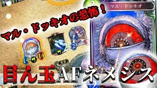 【シャドウバース 】マル・ドッキオはガチwww　新環境「目ん玉」AFネメシスが楽しくて強い！【Shadowverse】