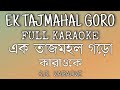 Ek Tajmahal Goro FULL KARAOKE | Pintoo Bhattacharya | এক তাজমহল গড়ো কারাওকে | প