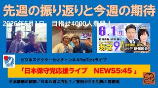 【先週の振り返りと今週の期待】#日本保守党 #百田尚樹 #有本香 #島田洋一 #北村晴男 #小野寺まさる #梅原克彦 #自民党 #高市早苗 #移民 #消費税減税 #スパイ防止法制定