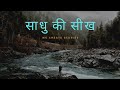 साधु की सीख Sadhu Ki Seekh Hindi Motivation Stories Motivatio We Create Stories In
