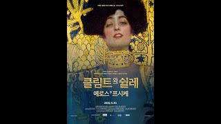 [메인 예고편] 클림트와 쉴레. 에로스와 프시케