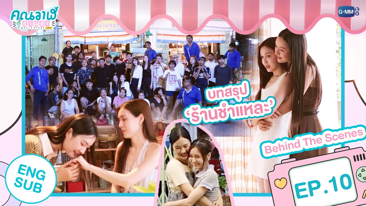 [Behind The Scenes] บทสรุป 'ร้านชำแหละ' | คุณวาฬร้านชำ Whale Store xoxo EP.​​​10 (ตอนจบ)