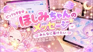 【ピンクな宇宙🩷️】ほしみちゃんのメッセージ【みんなに届けたい】