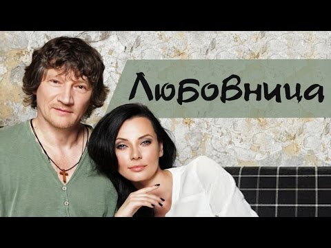 Сергей Вольный и Анастасия Ковалева - Любовница (Видеоклип 2015)