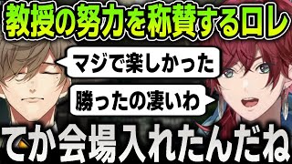 【切り抜き】KZHCUPで大活躍して会場を沸かせたオリバー教授の努力を称賛するローレン【にじさんじ / ローレン・イロアス / オリバー・エバンス / 葛葉 / ストリートファイター6】