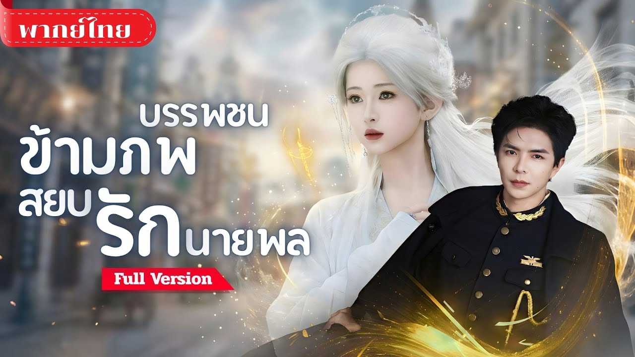 [พากย์ไทย ] ปรมาจารย์ปลอมเป็นเจ้าสาว! ได้สามีป่วยใกล้ตุย? ฟื้นชะตาตระกูล กลายเป็นสะใภ้ผู้คุมดวง!