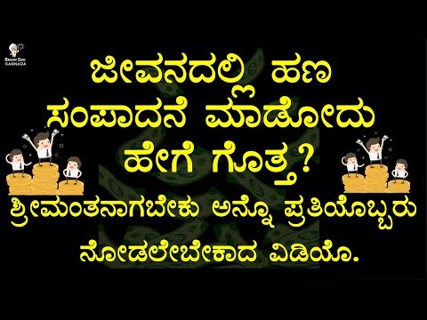 HOW TO MAKE MONEY AND BECOME RICH IN LIFE BY - BRIGHT SIDE - KANNADA