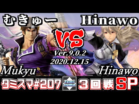 【スマブラSP】タミスマ#207 3回戦 むきゅー(リヒター) VS Hinawo(カムイ) - オンライン大会
