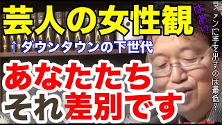 「ファンに手を出すのはサイテー」有吉世代の芸人にはびこるおかしな価値観【切り抜き】