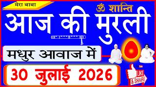 Download lagu 30 July 2026/Aaj Ki Murli/मधुर आवाज में/आज की मुरली/Today's Murli in Hindi 30-07-2026/Mahaparivartan mp3 Download lagu 30 July 2026/Aaj Ki Murli/मधुर आवाज में/आज की मुरली/Today's Murli in Hindi 30-07-2026/Mahaparivartan mp3