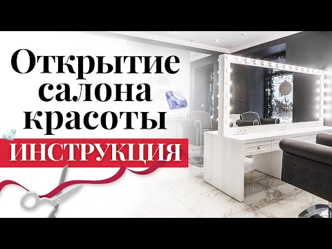 , title : 'Как открыть свой салон красоты с нуля? / Пошаговая инструкция открытие салона красоты!'