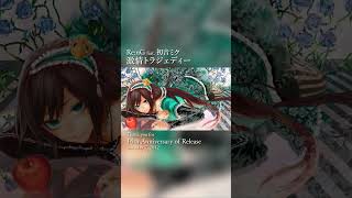 「激情トラジェディー」14周年ありがとう！ #初音ミク #vocaloid #shorts #music #hatsunemiku
