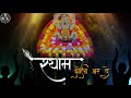 Khatu Shyam Bhajan Status 2022 Bhar De Re Shyam Jholi Bhar De Whatsapp Status Nandu Ji Bhajan