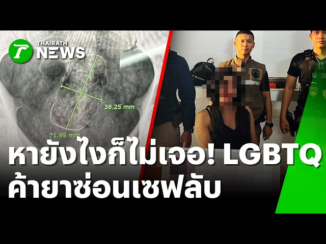 ซ่อนตรงนี้จริงดิ?! ล่อจับ LGBTQ ค้ายา ซิ่งหนีก่อนเจอซุกทวารหนัก | 25 ส.ค. 69 | ห้องข่าวหัวเขียว