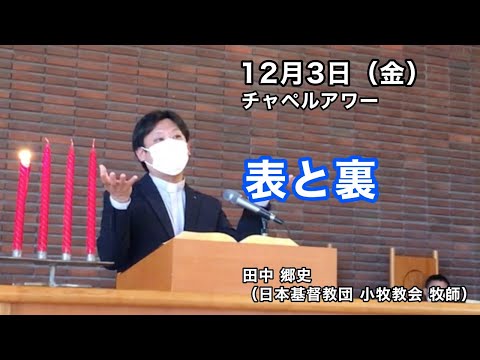 名古屋学院大学チャペルアワー（2021/12/03）
