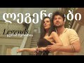 გურამ შეროზია - ლეგენდები (ft мерси сулханова - легенды) / Guram Sherozia - Legends