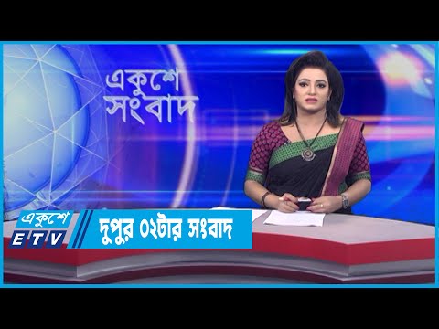 02 PM News || দুপুর ০২টার সংবাদ || 09 February 2022 || ETV News