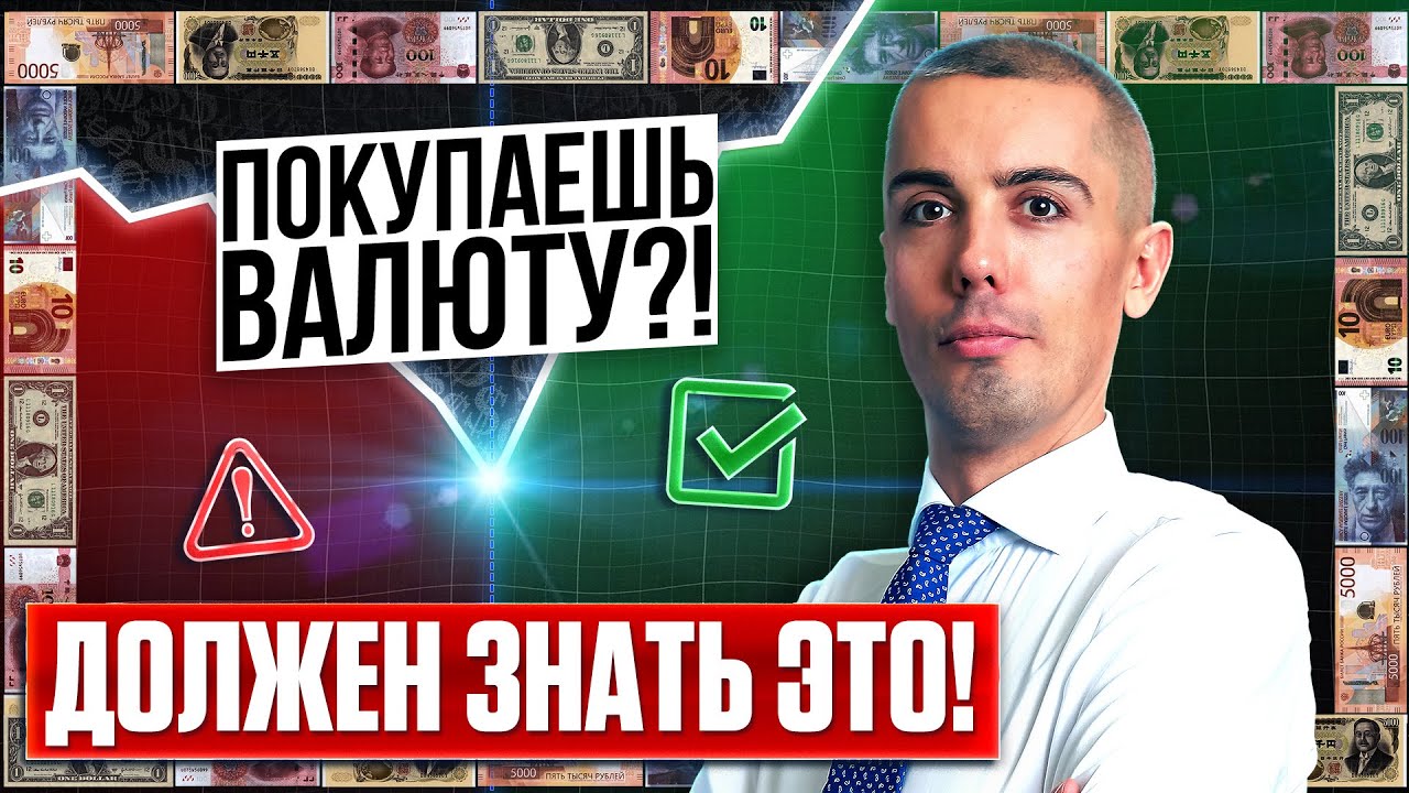 Топ 12 ошибок при покупке валюты!