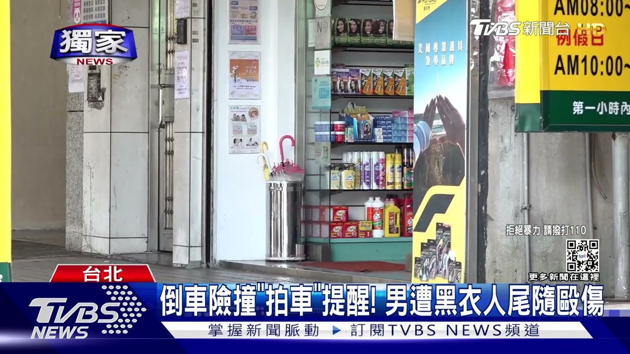 倒車險撞「拍車」提醒! 男遭黑衣人尾隨毆傷
