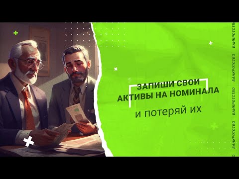 ЗАПИШИ СВОИ АКТИВЫ НА НОМИНАЛА и потеряй их | poluianov.ru