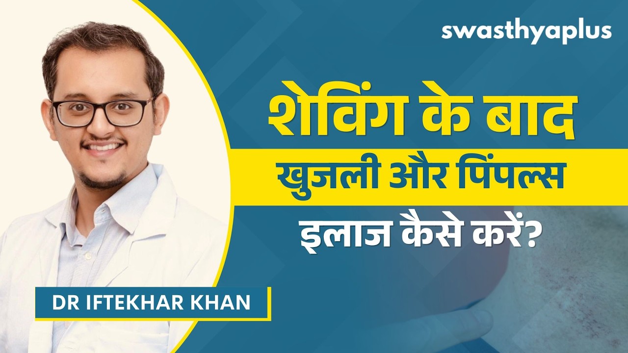 शेविंग करने के बाद मुंहासे क्यों निकल आते हैं? | Pimples after Sha