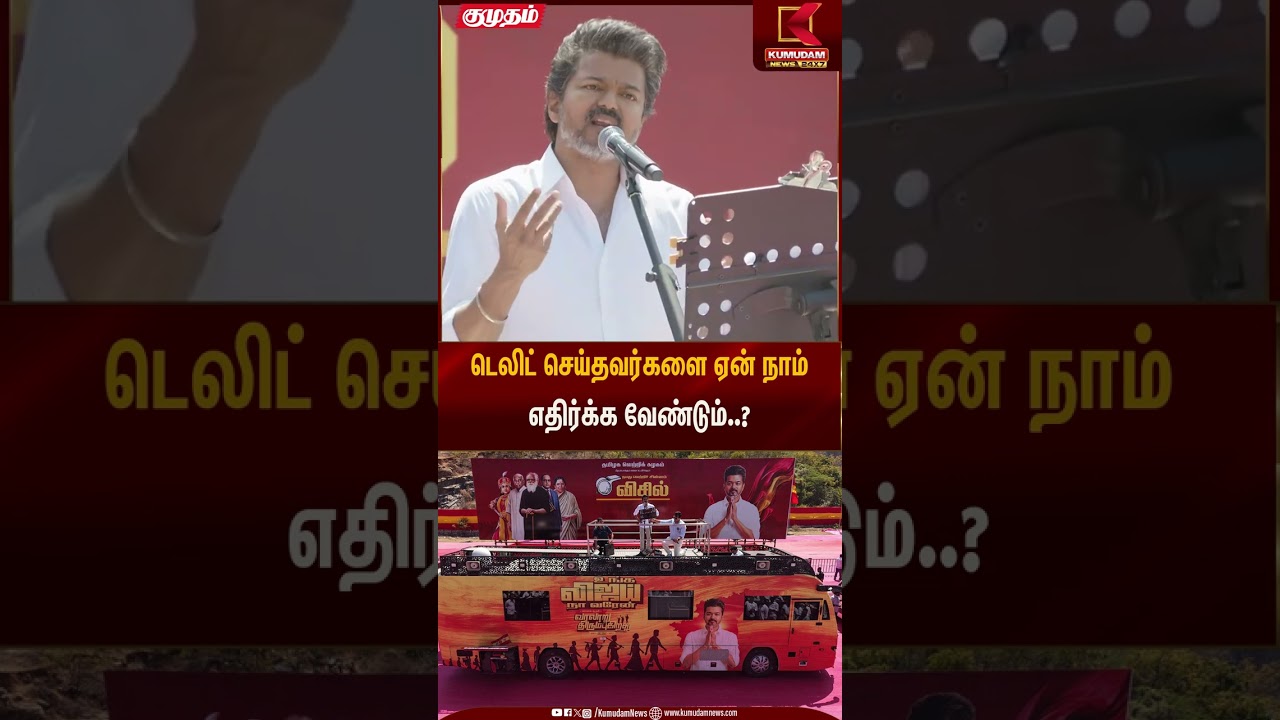 டெலிட் செய்தவர்களை ஏன் நாம் எதிர்க்க வேண்டும்..? | TVK Vijay Salem Meeting | Kumudam News