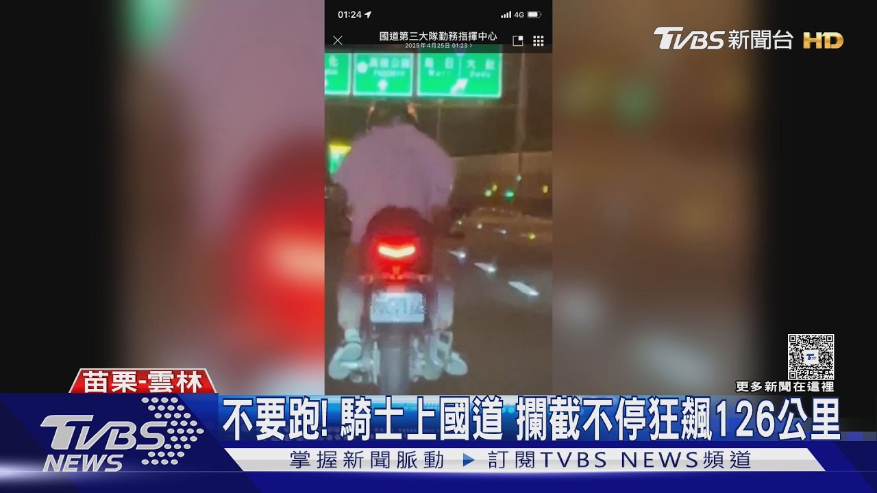不要跑! 騎士上國道 攔截不停狂飆126公里
