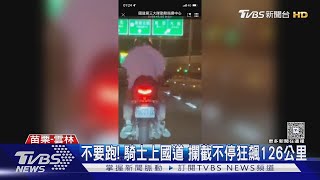 [閒聊] GIXXER SF 250騎上國道跑給警察追