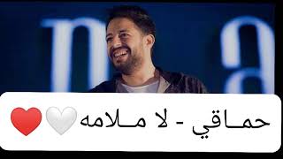 Download lagu محمد حماقي _لا ملامه | Mohamed hamaki la malama mp3 Download lagu محمد حماقي _لا ملامه | Mohamed hamaki la malama mp3
