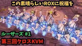 【ROX】 第三回クロスKVM ルーザーズ＃１ #ROX #ラグナロクX