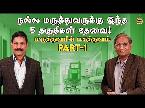 Video thumbnail: நல்ல மருத்துவருக்கு இந்த 5 தகுதிகள் தேவை — Part 1