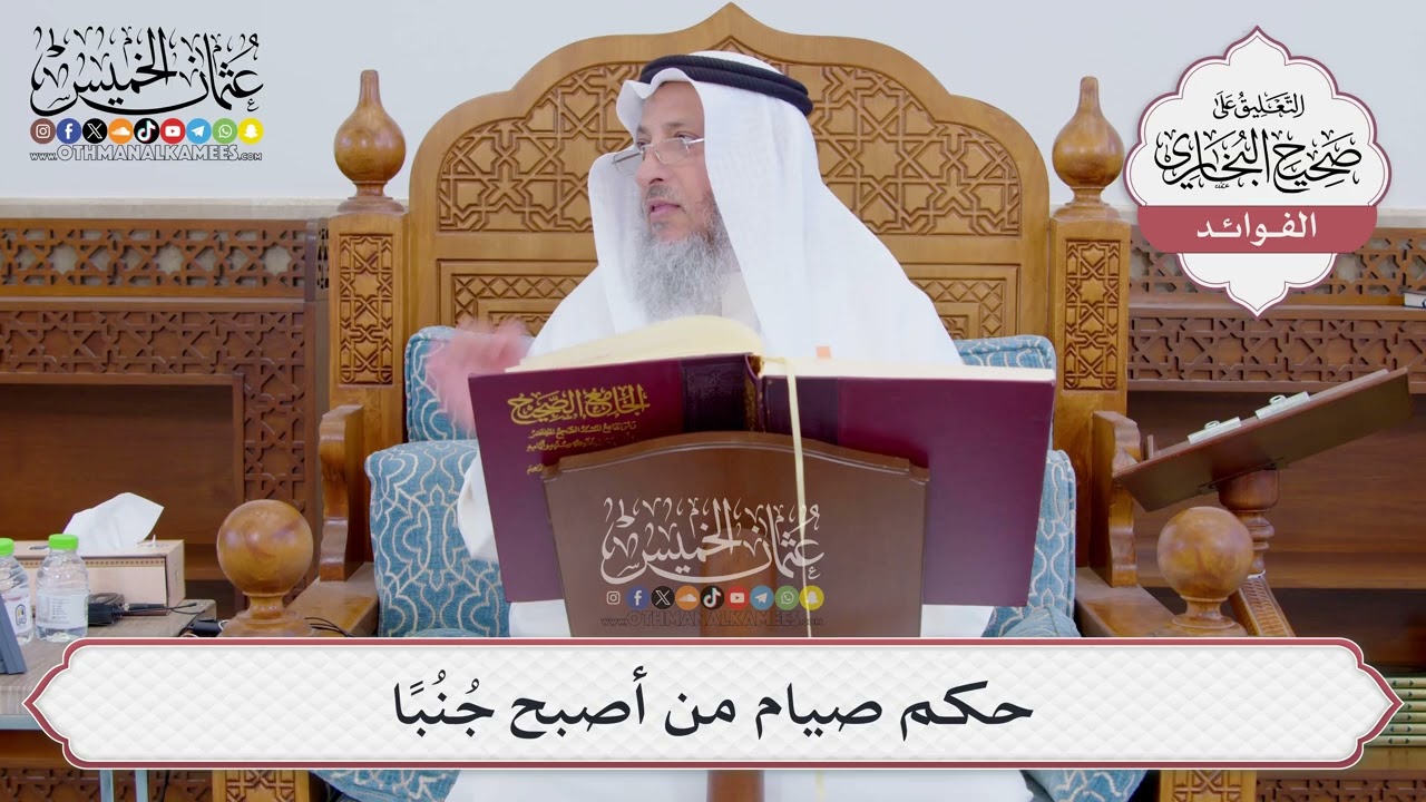 [838] حكم صيام من أصبح جُنُبًا - عثمان الخميس