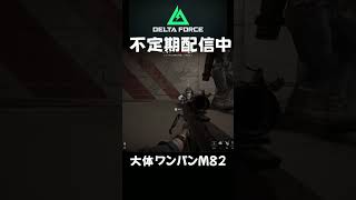 理論値ワンパン #shorts  #deltaforce #デルタフォース #ゲーム