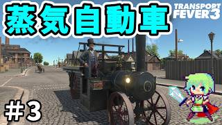 【Transport Fever 3】進化した新作街づくりゲーム！巨大交通網をめざして馬車の時代から街を作る！【トランスポートフィーバー3】 Part 3