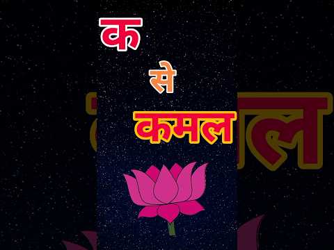क से कमल | ka se kamal #aprlearning #shorts #trending #kidslearning #varnmala #aasegyatak