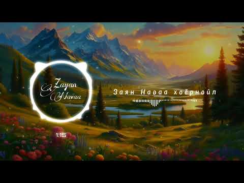 Narandulam - Zayan Navaa ft DJ Khukhjim lyrics