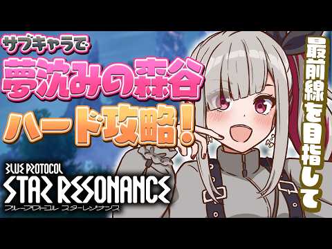 〘 #スタレゾ 〙サブキャラで夢沈みの森谷のハードのウィークリーをやる！〘 #Vtuber ￤ #清音せら 〙