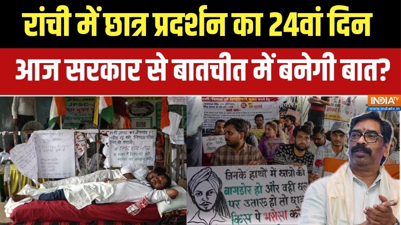 Ranchi Student Protest: रांची में छात्र प्रदर्शन का 24वां दिन, आज सरका