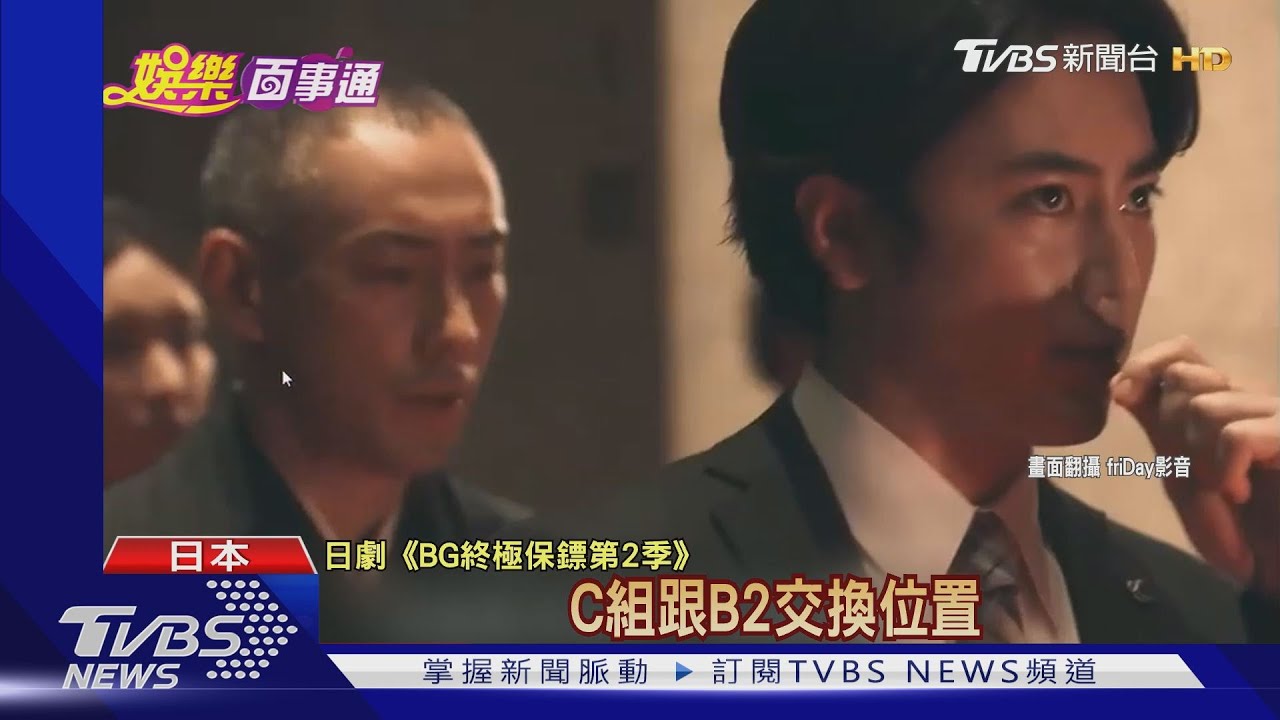 木村端彩蛋！　《保鏢2》結局收視超越第一季